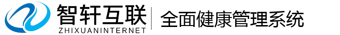 全面健康管理系统